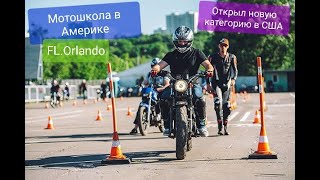 Открываем категорию А в Америке Экзамен Стоимость Прав на мотоцикл в США Флорида Мото Orlando Учеба