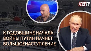 К годовщине начала войны Путин начнет большое наступление