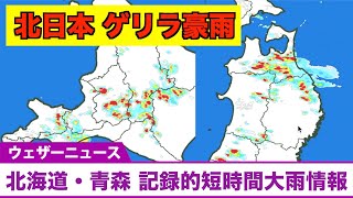 【記録的短時間大雨情報】北日本でゲリラ豪雨・激しい雨や落雷、雹(ひょう)などに警戒