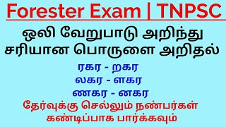 ஒலி வேறுபாடு அறிந்து சரியான பாெருளை அறிதல் - Forester Exam , TNPSC | Tamil | mark booster | mb