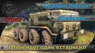 [Стрим] ETS2 Суровая Россия.Байкал r9 #17. В бой идут одни "старики"