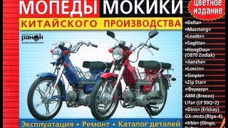 Китайские мопеды. Устройство и ремонт.