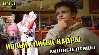 Хищные птицы слитые фото!!!!/ Слитые фото со съёмок!!! (часть 1)