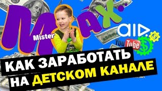 КАК ЗАРАБАТЫВАТЬ НА ДЕТСКОМ КАНАЛЕ в YouTube? Как Мистер Макс и Мисс Кэти!