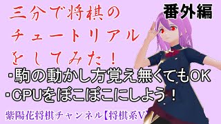 【将棋初心者になりたい人向け】将棋のチュートリアル（講座ですらない）
