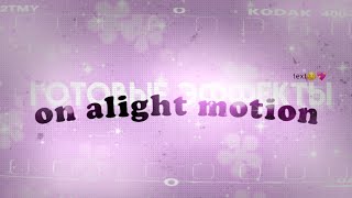 готовые эффекты alight motion//??жду 10 подписчиков-хахахаха.Текст взят у Milk panda??