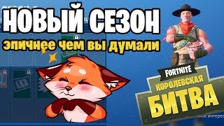 ? 4 СЕЗОН УЖЕ В ИГРЕ / ОБЗОР БАТЛПАССА / ФОРТНАЙТ КОРОЛЕВСКАЯ БИТВА БЕЗ ВПН УЖЕ СКОРО