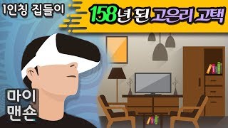 [1인칭 집구경] 고은리 고택 천천히 거닐어 볼까 (feat #27)