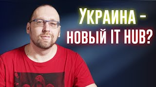 Особенности IT-рынка Украины.