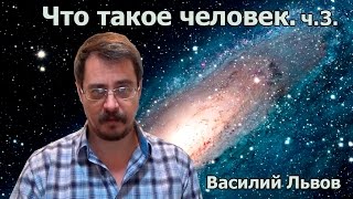 Что такое человек. ч.3.