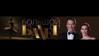 6th - Bolshoi Ballet 2018 / БОЛЬШОЙ БАЛЕТ