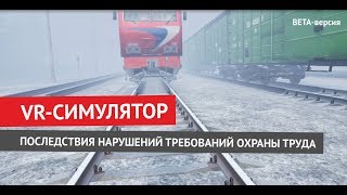 Служба пути (монтер пути).Последствия нарушений требований ОТ (VR- тренажер)