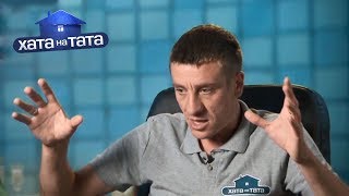 Что сведет папу с ума? – Хата на тата 2019. Смотрите 23 сентября