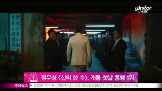 [Y-STAR] Jung woosung's [The Divine Move]. (정우성의 [신의 한 수], [트랜스포머4] 꺾고 개봉 첫날 흥행 1위)