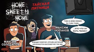 Home Sweet Home. Тайская пятница