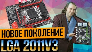 Новое поколение китайских LGA 2011 v3