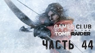 Прохождение Екатерины игры Rise of the Tomb Raider (Xbox One) часть 44