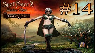 Прохождение SpellForce 2 Shadow Wars #14