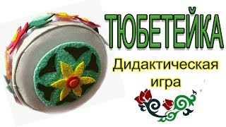 Дидактическая игра по УМК в уголок татарского языка "Укрась тюбетейку"
