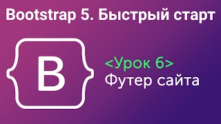 Урок 6. Bootstrap5. Быстрый старт. Футер сайта