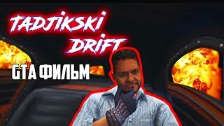 ТАДЖИКСКИЙ ДРИФТ // GTA 5 ФИЛЬМ