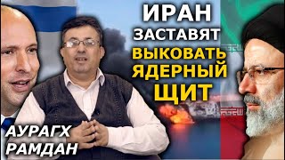 Израиль и Британия готовят войну с Ираном. Новости Ближнего Востока с А. Рамданом