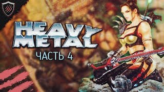 Heavy Metal F.A.K.K. 2 - Прохождение - Жуткий Платформер #4