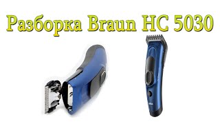 Разборка Braun HC 5030