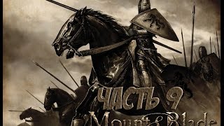 Прохождение Mount & Blade: Warband - Часть 9 - Тренировка отряда убийц