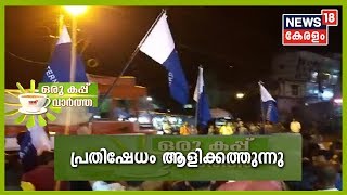 Oru Cup Vartha: പൗരത്വ നിയമ ഭേദഗതിക്കെതിരെ രാജ്യമെമ്പാടും പ്രതിഷേധം ആളിക്കത്തുന്നു