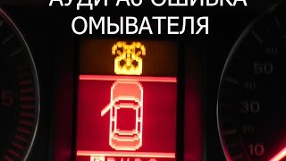 ГОРИТ ЗНАЧОК УРОВНЯ ОМЫВАЮЩЕЙ ЖИДКОСТИ АУДИ А6