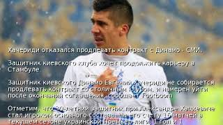 Хачериди отказался продлевать контракт с Динамо - СМИ