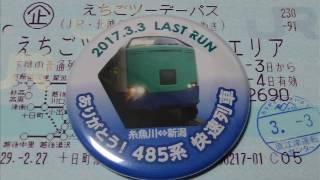 ラストラン485系糸魚川快速　終着・さよなら放送