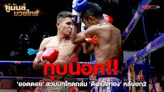 ทุบน็อค!! 'ยอดดอย' สวมบทโหดถล่ม 'ดินเนื้อทอง' หลับยก 2