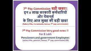 7th Pay Commission Very good news !! For 8 Lakh Pensioners and government Employees
