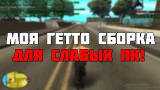 СЛИВ МОЕЙ СБОРКИ ГТА САМП ДЛЯ ГЕТТО