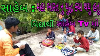 આતે કેવા નિશાળીયા ભાગ 4 teacher and student comedy video Gujarati