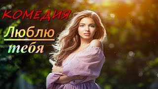ОТЛИЧНАЯ ДЕРЕВЕНСКАЯ КОМЕДИЯ  Люблю тебя Русские комедии 2017 Все серии подряд