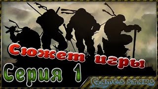 Сюжет игры TMNT (Черепашки ниндзя) - Серия 1
