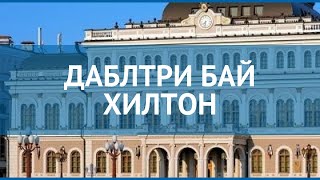 ДАБЛТРИ БАЙ ХИЛТОН 5* Россия Казань обзор – отель ДАБЛТРИ БАЙ ХИЛТОН 5* Казань видео обзор