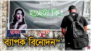BAPOK BINODON || ব্যাপক বিনোদন