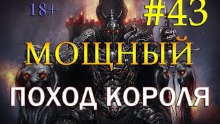 43 Mount&Blade: Warband - ERA OF SPLENDOR 1.45 [ХАРД-ВАР-УГАР] - МОЩНЫЙ ПОХОД КОРОЛЯ