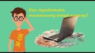 Как заработать начинающему блогеру и маленькому каналу на Youtube и найти рекламодателей