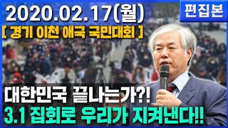 [ 이천 애국 국민대회 ] 대한민국 끝나는가?! 3.1 절 대회로 우리가 지켜낸다!! - 전광훈 목사 2020.02.17