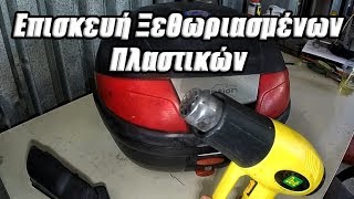 Επισκευή Ξεθωριασμένων Πλαστικών Με Ζεστό Αέρα
