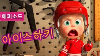 마샤와 곰 - ⛸?아이스하키?⛸ (제71회)
