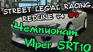 Street Legal Racing: Redline #9 - "Продолжение чемпионата, А так же VIPER SRT10"