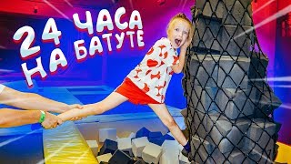 24 ЧАСА на БАТУТЕ ! Что СЛУЧИЛОСЬ Типы ШКОЛЬНИКОВ ! Valensia Lucky ?