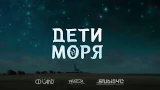 Дети моря - Русский трейлер (2019)
