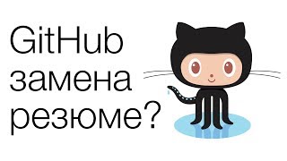 Github! Выбрасывай резюме!